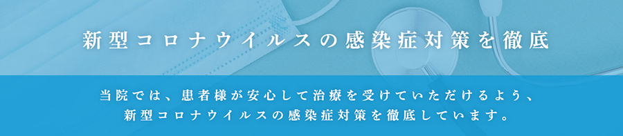 新型コロナウイルスの感染症対策を徹底。