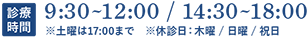 9:30 ～ 13:00 / 14:30 ～ 19:00