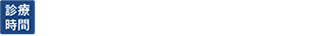 9:30 ～ 13:00 / 14:30 ～ 19:00